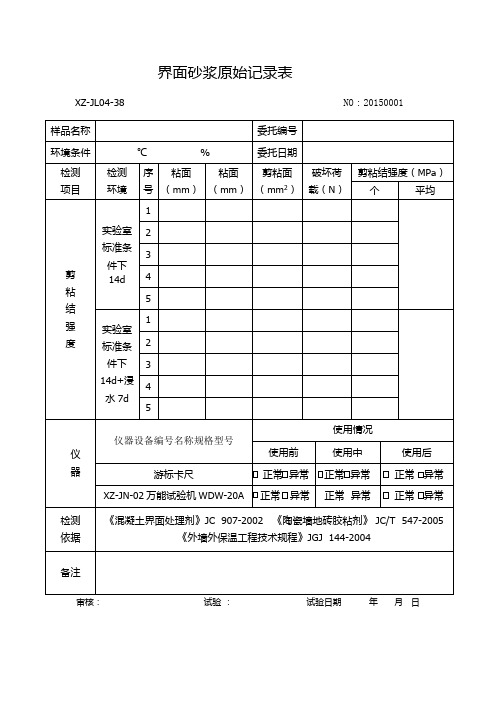 界面砂浆原始记录表