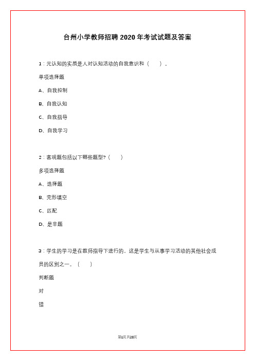 台州小学教师招聘2020年考试试题及答案