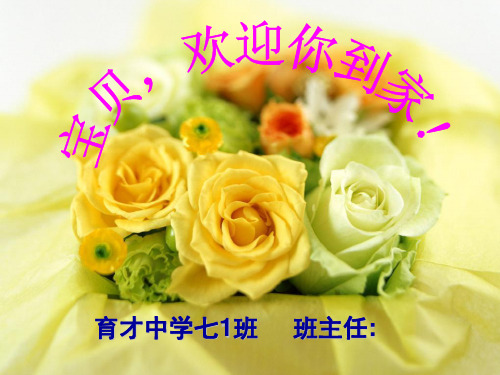 七年级班主任开学第一课(课堂PPT)