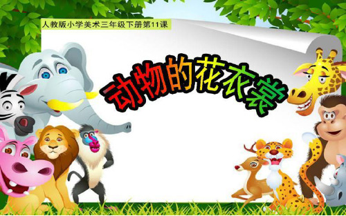 《动物花衣裳》小学美术PPT课件