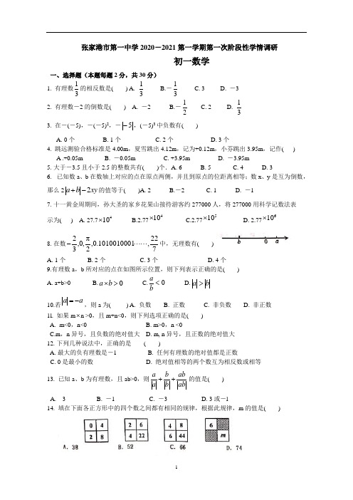 张家港市第一中学2020-2021第一学期初一数学第一次阶段性学情调研