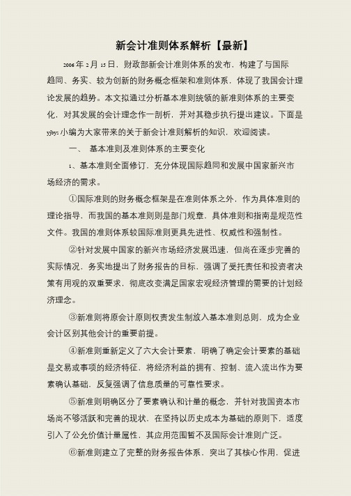 新会计准则体系解析【最新】