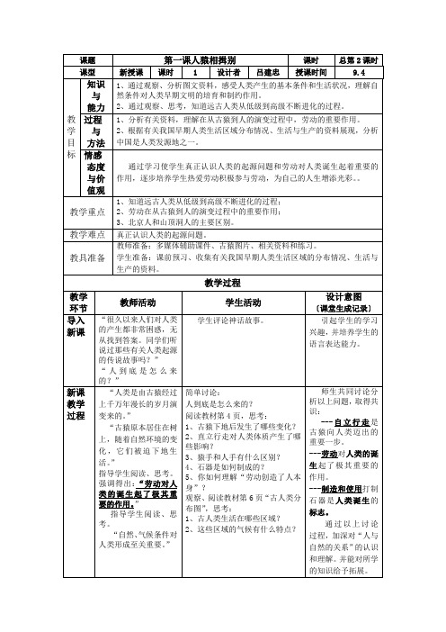 历史与社会初二上人教新资料1.1人猿相揖别教学设计