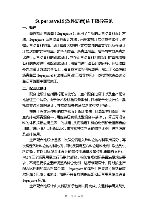 高性能沥青路面施工指导意见(Sup20改性沥青)