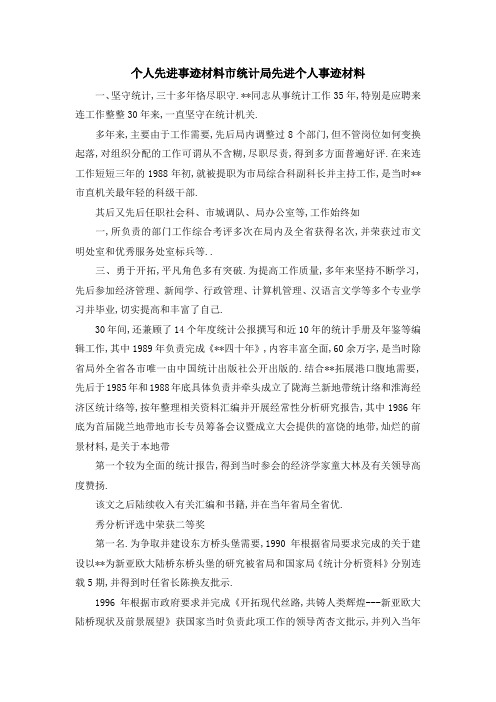 个人先进事迹材料 市统计局先进个人事迹材料 精品