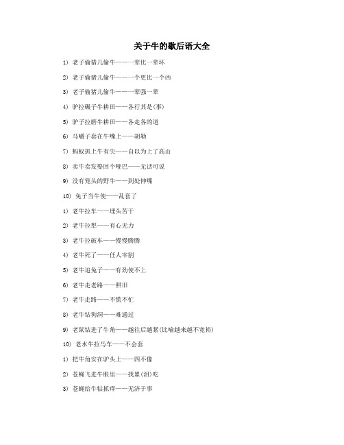 关于牛的歇后语大全