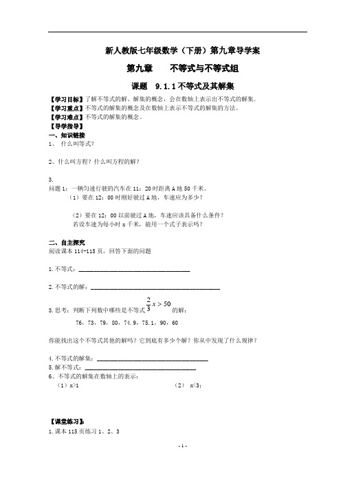 新人教版七年级数学(下册)第九章导学案及参考答案