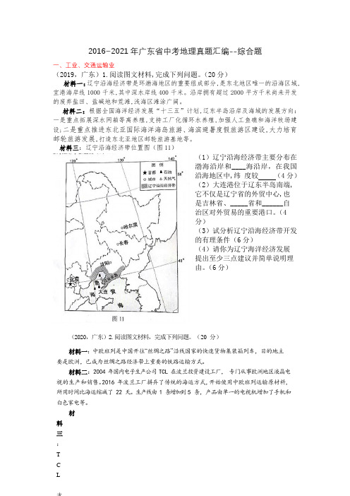 2016~2021年广东省中考地理真题汇编--综合题