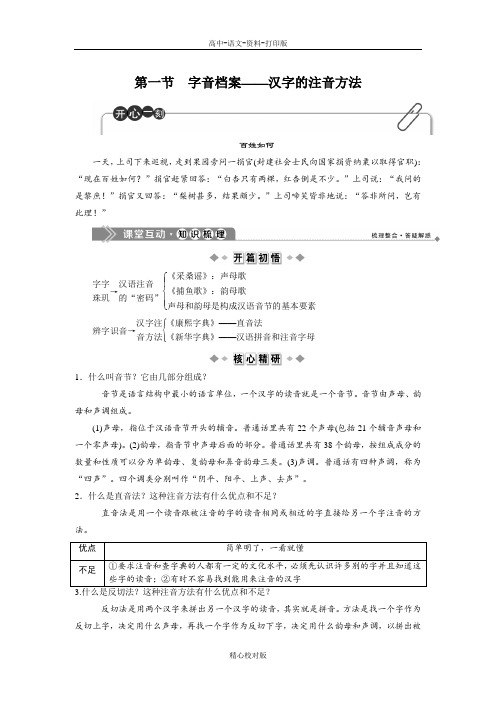 人教新课标版语文高二-选修语言文字应用学案第二课第一节 字音档案 汉字的注音方法