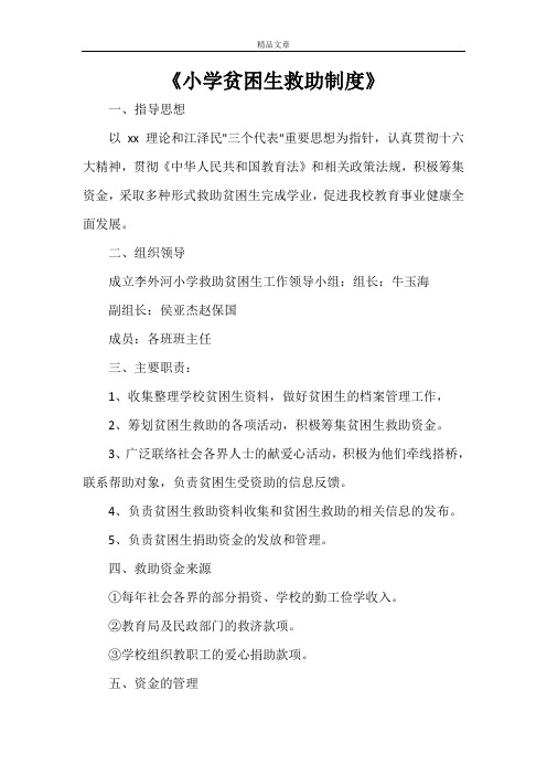 《小学贫困生救助制度》