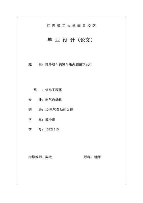 红外线车辆倒车距离测量仪设计