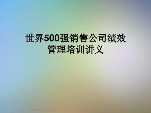 世界500强销售公司绩效管理培训讲义