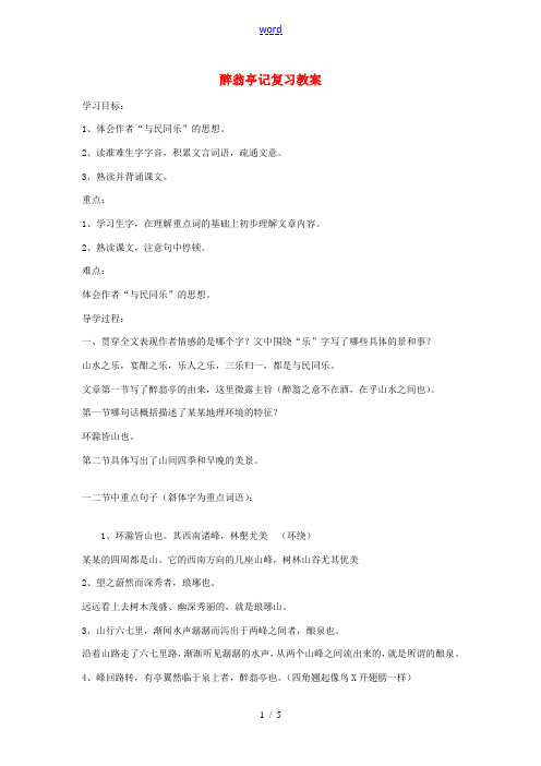 八年级语文下册《醉翁亭记》复习教案 人教新课标版