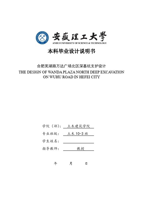 安徽理工大学土木深基坑工程毕业设计