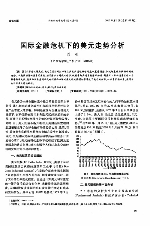 国际金融危机下的美元走势分析