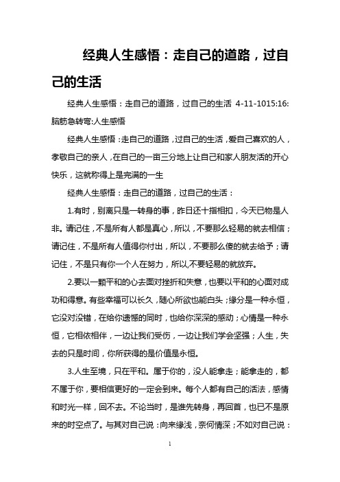 经典人生感悟：走自己的道路,过自己的生活