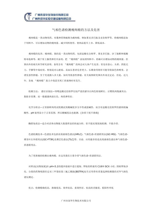 气相色谱检测瘦肉精的方法及危害