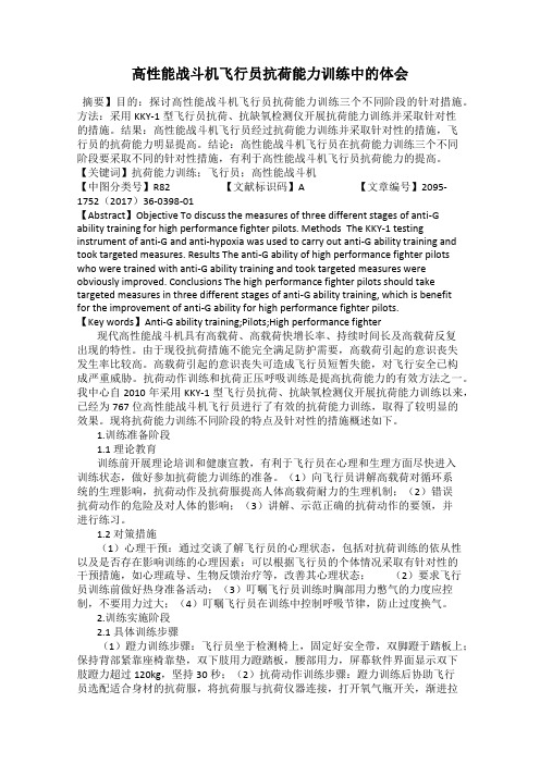 高性能战斗机飞行员抗荷能力训练中的体会