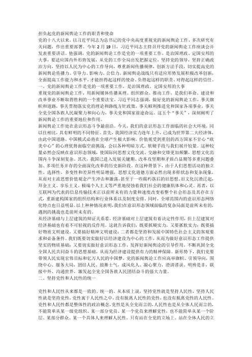 担负起党的新闻舆论工作的职责和使命