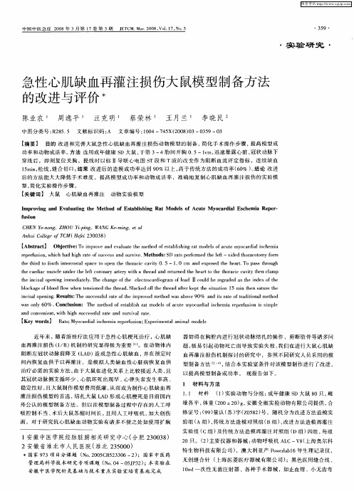 急性心肌缺血再灌注损伤大鼠模型制备方法的改进与评价