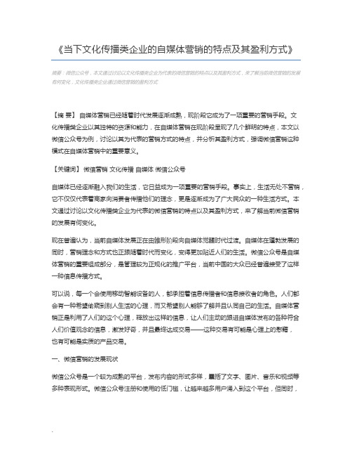 当下文化传播类企业的自媒体营销的特点及其盈利方式