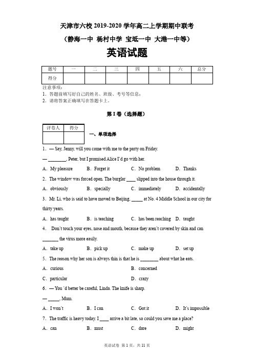 天津六校(静海一中,杨村中学,宝坻一中,大港一中等)2019-2020学年高二上学期期中联考英语试题及答案解析