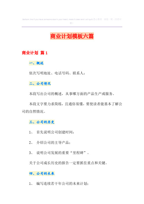 商业计划模板六篇【实用模板】