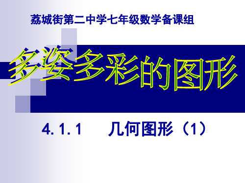 人教版七年级数学上册《四章 图形认识初步  4.1 多姿多彩的图形 几何学的起源》示范课课件_6