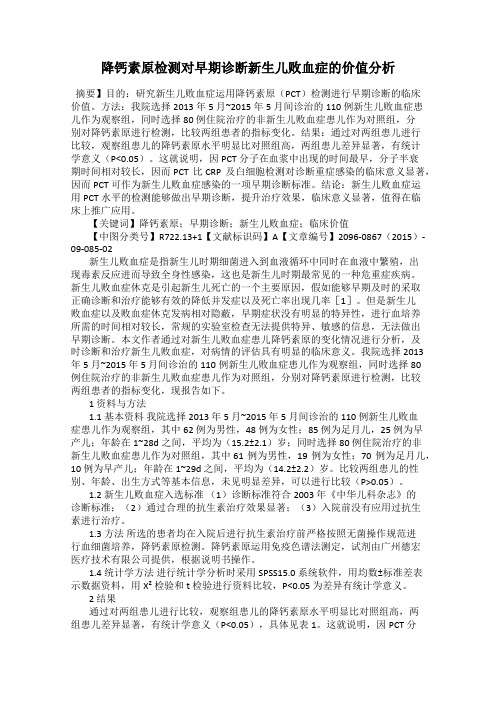 降钙素原检测对早期诊断新生儿败血症的价值分析