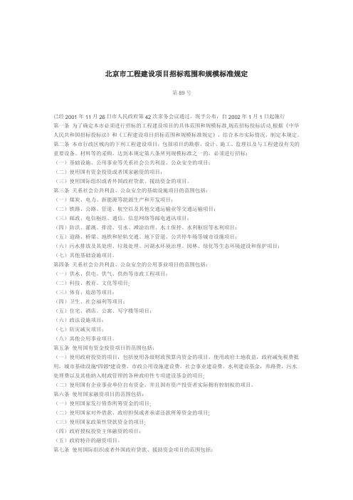 北京市工程建设项目招标范围和规模标准规定