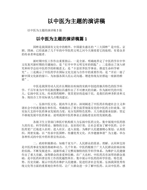 以中医为主题的演讲稿