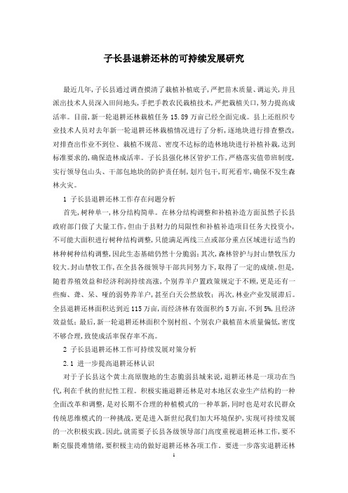 子长县退耕还林的可持续发展研究