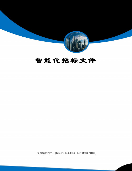 智能化招标文件