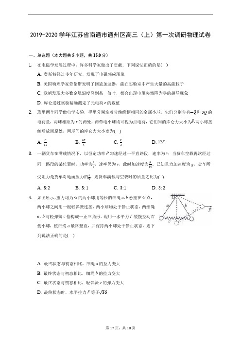 2019-2020学年江苏省南通市通州区高三(上)第一次调研物理试卷 (含答案解析)