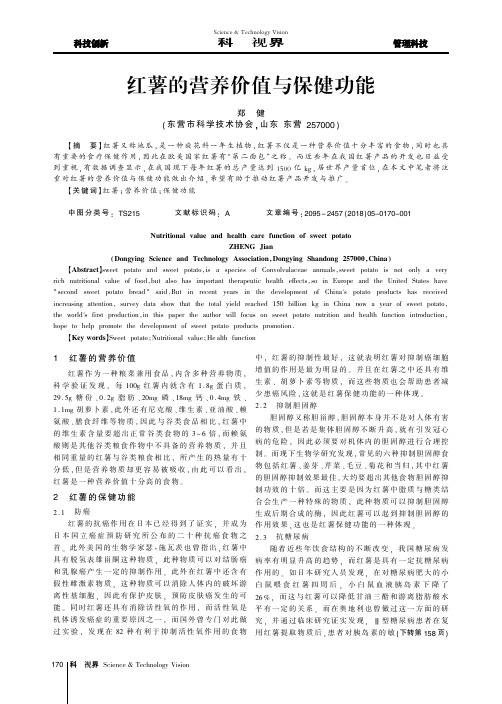红薯的营养价值与保健功能
