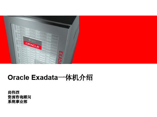Oracle Exadata一体机介绍