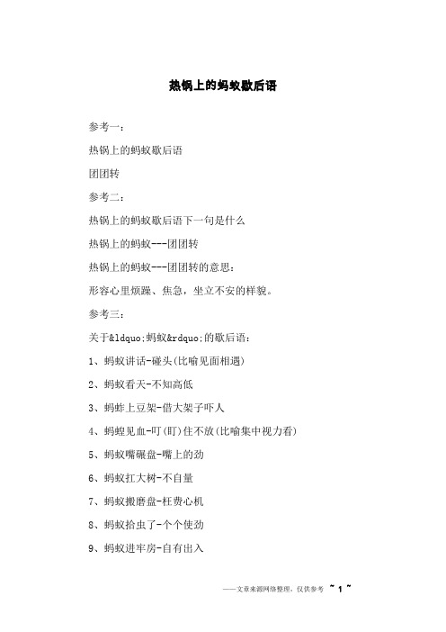热锅上的蚂蚁歇后语