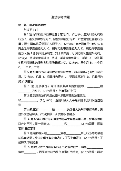 刑法学考试题