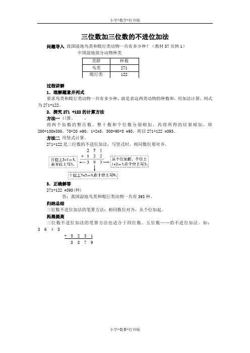 人教版-数学-三年级上册-《三位数加两、三位数》知识讲解 三位数加三位数的不进位加法