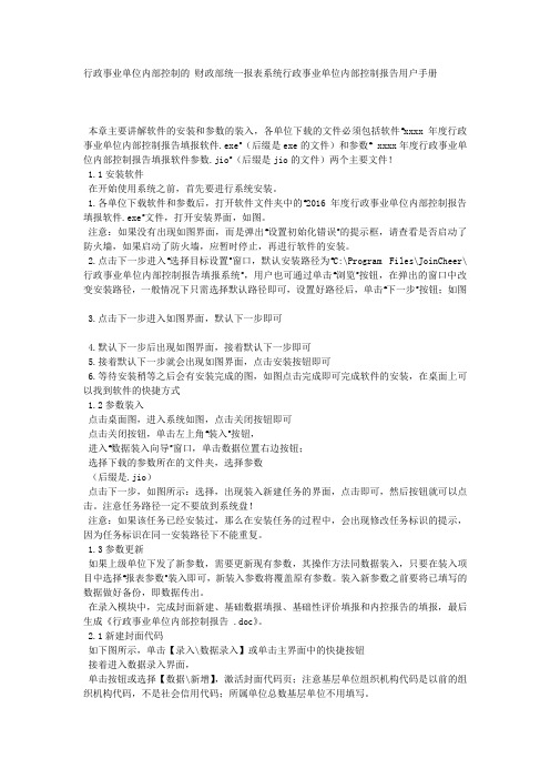 行政事业单位内部控制的 财政部统一报表系统行政事业单位内部控制报告用户手册.docx