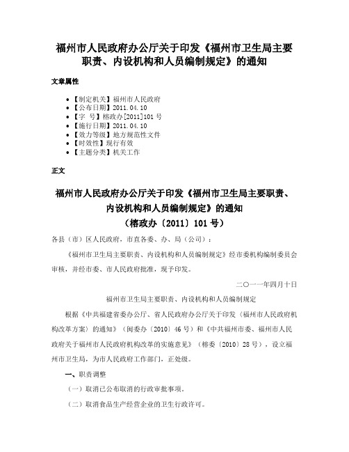 福州市人民政府办公厅关于印发《福州市卫生局主要职责、内设机构和人员编制规定》的通知