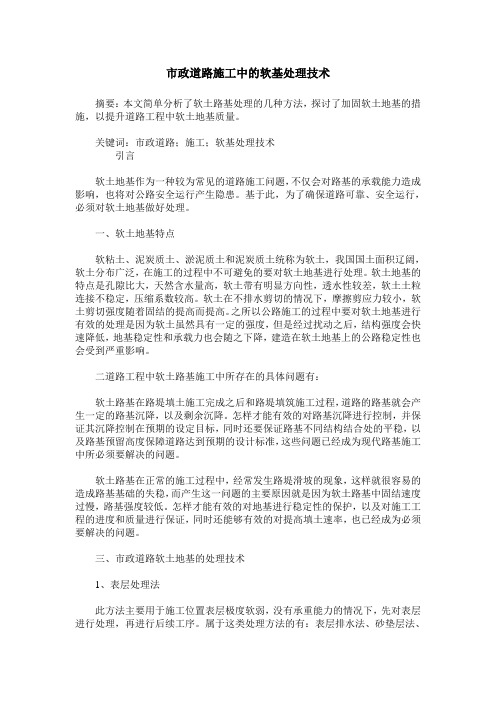 市政道路施工中的软基处理技术_1