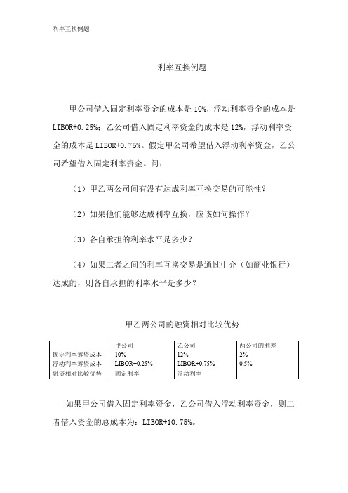利率互换例题