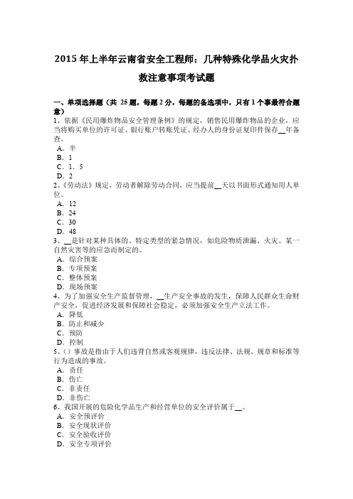 2015年上半年云南省安全工程师：几种特殊化学品火灾扑救注意事项考试题