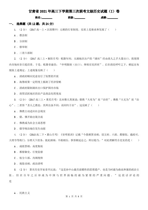甘肃省2021年高三下学期第三次联考文综历史试题(I)卷