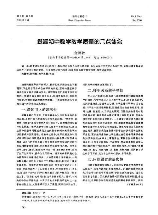 提高初中数学教学质量的几点体会