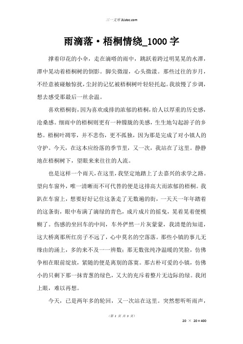 高二写景作文：雨滴落·梧桐情绕_1000字