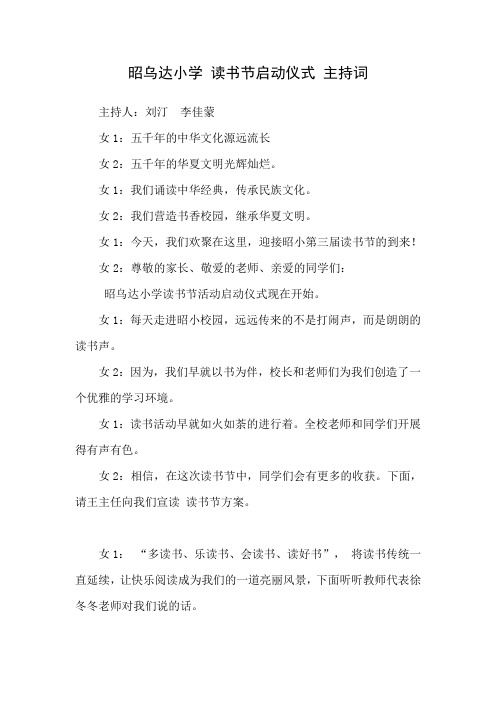昭乌达小学 读书节启动仪式 主持词