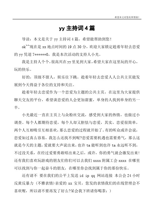 yy主持词4篇