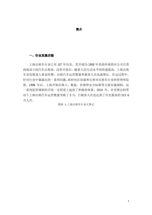 2015年上海出租车行业研究报告